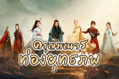 ซีรี่ย์จีน ดรุณพเนจรท่องยุทธภพ The Blood of Youth พากย์ไทย EP.1-40 จบ