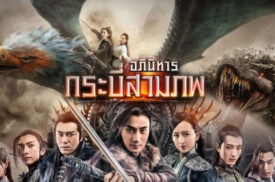 ซีรีส์จีน อภินิหารกระบี่สามภพ The Legend Of JADE Sword พากย์ไทย EP.1-64 จบ