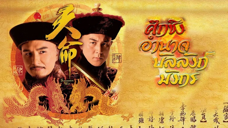 ซีรีส์จีน ศึกชิงอำนาจบัลลังก์มังกร Succession War พากย์ไทย EP.1-32 จบ