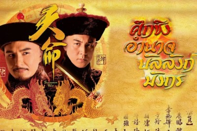 ซีรีส์จีน ศึกชิงอำนาจบัลลังก์มังกร Succession War พากย์ไทย EP.1-32 จบ