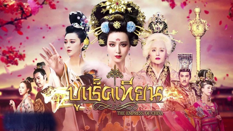 ซีรีส์จีน บูเช็คเทียน The Empress of China พากย์ไทย EP.1-111 จบ