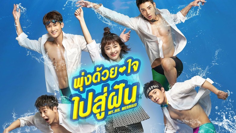 ซีรีส์จีน พุ่งด้วยใจไปสู่ฝัน My Mr. Mermaid พากย์ไทย EP.1-36 จบ
