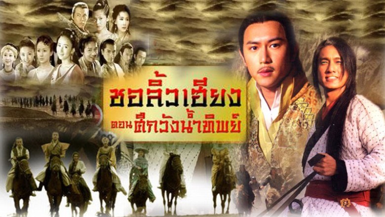 ซีรีส์จีน ชอลิ้วเฮียงจอมโจรจอมใจ ตอน ศึกวังน้ำทิพย์ The Legend of Chu Liu Xiang พากย์ไทย EP.1-43 จบ