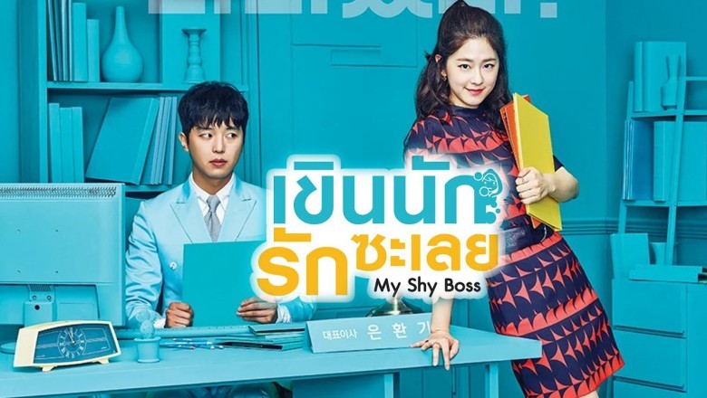 ซีรี่ย์เกาหลี เขินนักรักซะเลย My Shy Boss พากย์ไทย EP.1-16 จบ