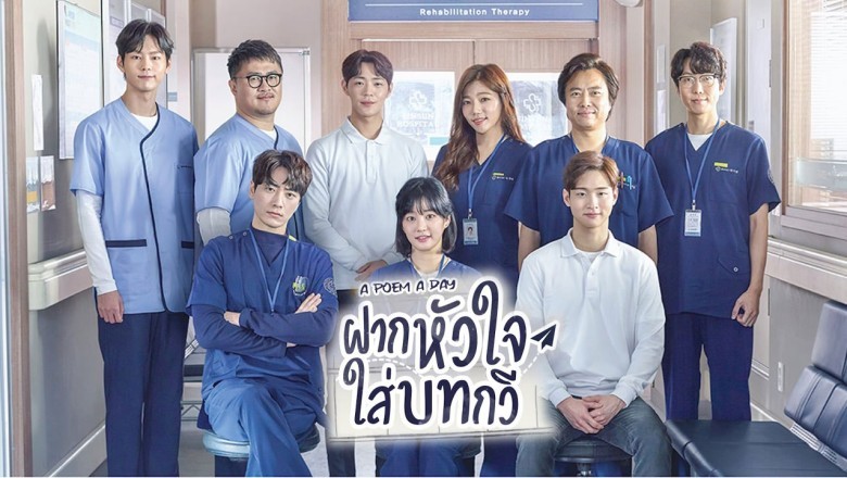 ซีรี่ย์เกาหลี ฝากหัวใจใส่บทกวี A Poem a day พากย์ไทย EP.1-16 จบ