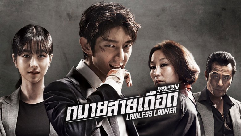 ซีรี่ย์เกาหลี ทนายสายเดือด  Lawless Lawyer พากย์ไทย EP.1-16 จบ