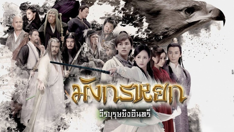 ซีรี่ย์จีน มังกรหยก วีรบุรุษยิงอินทรี 2017 The Legend of the Condor Heroes พากย์ไทย EP.1-52 จบ