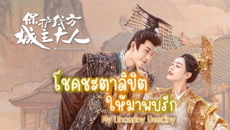 ซีรี่ย์จีน โชคชะตาลิขิตให้มาพบรัก My Uncanny Destiny ซับไทย EP.1-24 จบ