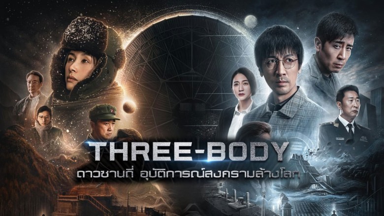ซีรี่ย์จีน ดาวซานถี่ อุบัติการณ์สงครามล้างโลก Three-Body ซับไทย EP.1-30 จบ