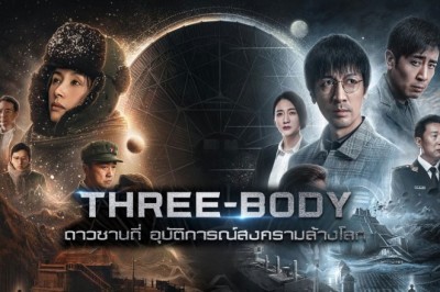 ซีรี่ย์จีน ดาวซานถี่ อุบัติการณ์สงครามล้างโลก Three-Body ซับไทย EP.1-30 จบ