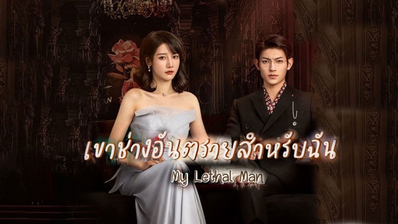 ซีรี่ย์จีน เขาช่างอันตรายสำหรับฉัน My Lethal Man ซับไทย EP.1-24 จบ
