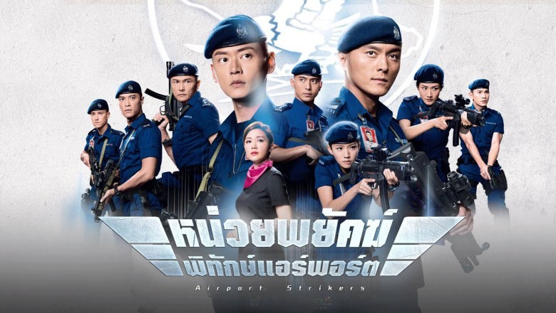 ซีรี่ย์จีน หน่วยพยัคฆ์พิทักษ์แอร์พอร์ต Airport Strikers พากย์ไทย EP.1-25 จบ