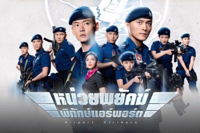 ซีรี่ย์จีน หน่วยพยัคฆ์พิทักษ์แอร์พอร์ต Airport Strikers พากย์ไทย EP.1-25 จบ