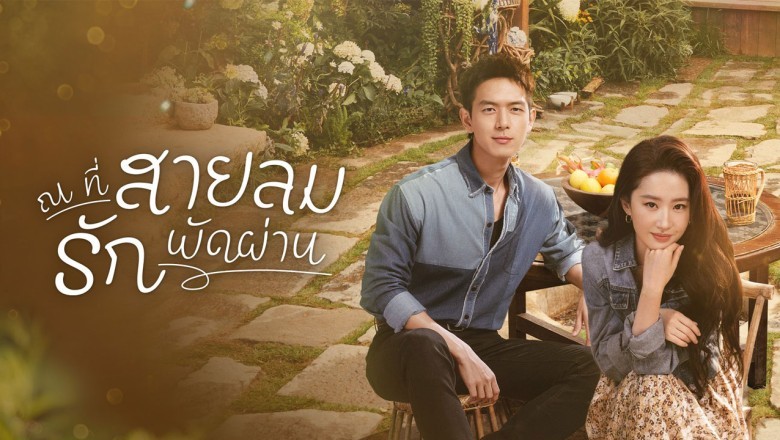 ซีรี่ย์จีน ณ ที่สายลมรักพัดผ่าน Meet Yourself ซับไทย EP.1-40 จบ