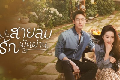 ซีรี่ย์จีน ณ ที่สายลมรักพัดผ่าน Meet Yourself ซับไทย EP.1-40 จบ