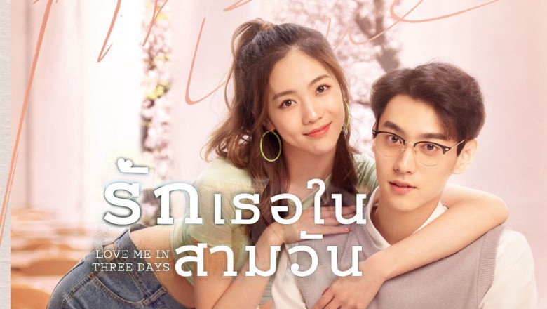 ซีรี่ย์จีน รักเธอในสามวัน Love Me in Three Days ซับไทย EP.1-24 จบ