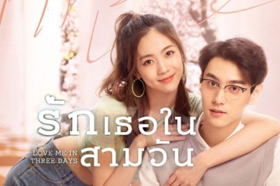 ซีรี่ย์จีน รักเธอในสามวัน Love Me in Three Days ซับไทย EP.1-24 จบ