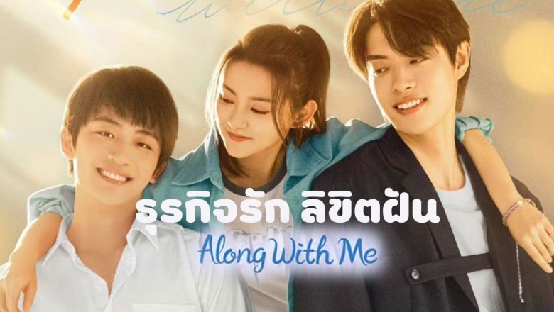 ซีรี่ย์จีน ธุรกิจรัก ลิขิตฝัน Along With Me ซับไทย EP.1-18 จบ
