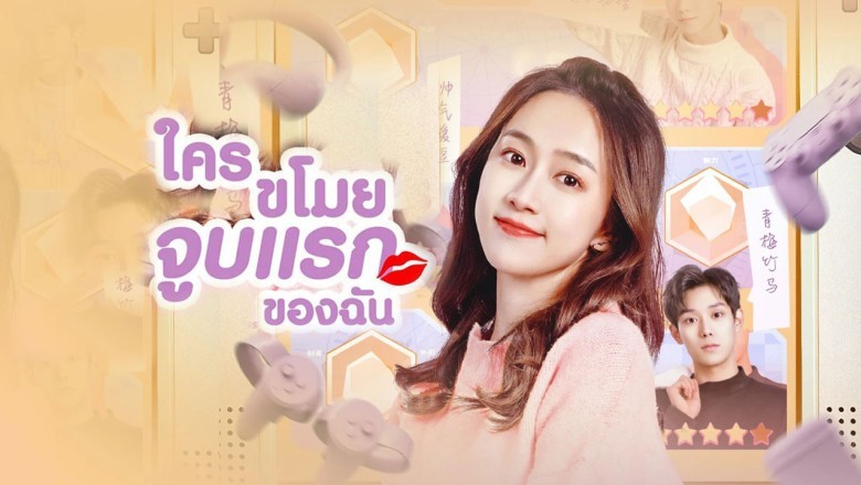 ซีรี่ย์จีน ใครขโมยจูบแรกของฉัน Who Stole My Kiss ซับไทย EP.1-24 จบ
