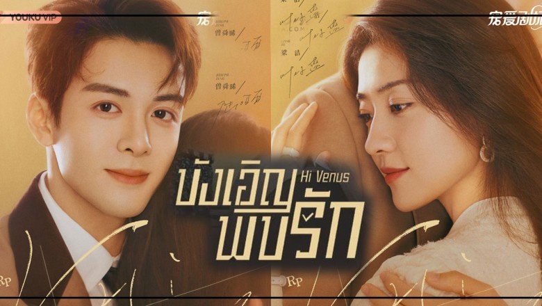 ซีรี่ย์จีน บังเอิญพบรัก Hi Venus พากย์ไทย EP.1-24 จบ