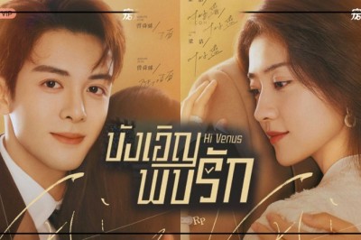 ซีรี่ย์จีน บังเอิญพบรัก Hi Venus พากย์ไทย EP.1-24 จบ