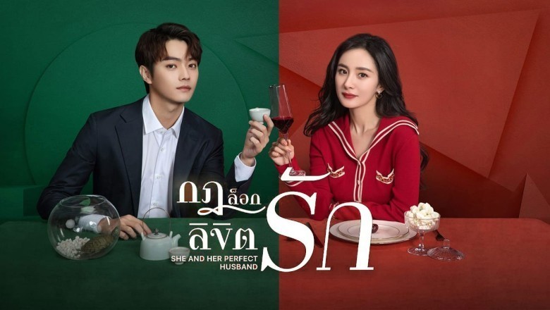 ซีรี่ย์จีน กฎล็อกลิขิตรัก She and Her Perfect Husband พากย์ไทย EP.1-40 จบ