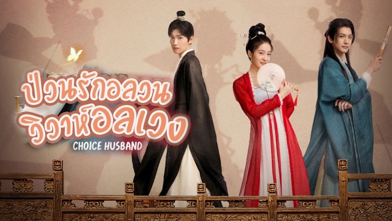 ซีรี่ย์จีน ป่วนรักอลวน วิวาห์อลเวง Choice Husband ซับไทย EP.1-30 จบ