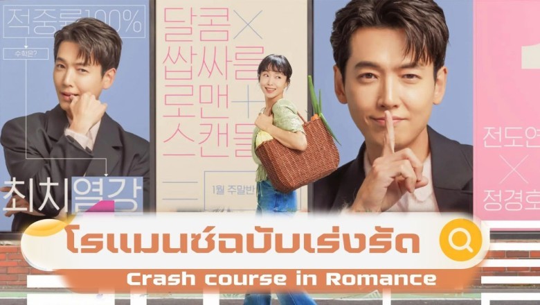 ซีรี่ย์เกาหลี โรแมนซ์ฉบับเร่งรัด Crash Course in Romance ซับไทย EP.1-16 จบ