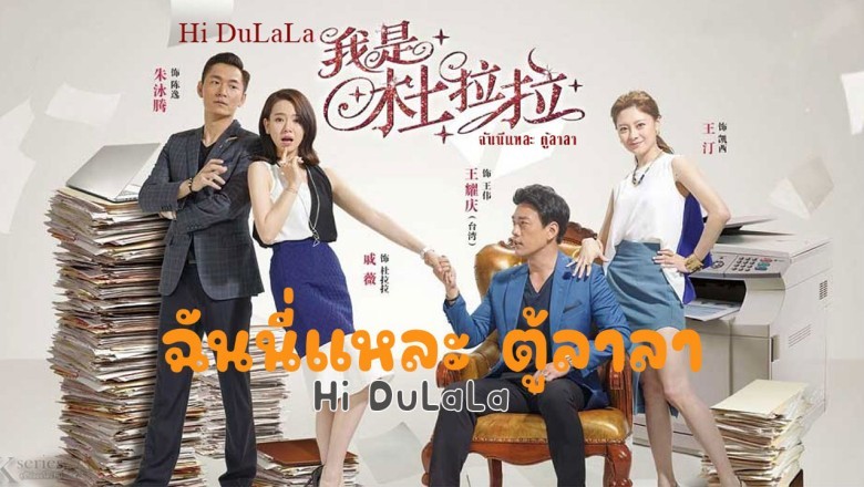 ซีรี่ย์จีน  ฉันนี่แหละ ตู้ลาลา Hi DuLaLa พากย์ไทย EP.1-40 จบ