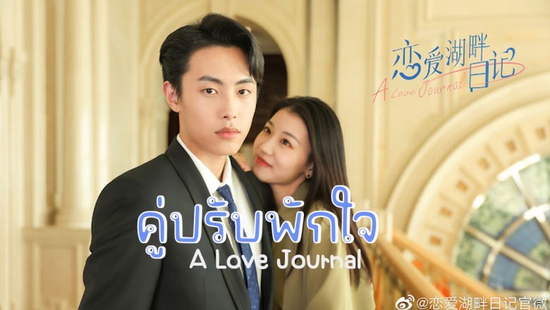 ซีรี่ย์จีน คู่ปรับพักใจ A Love Journal ซับไทย EP.1-25 จบ