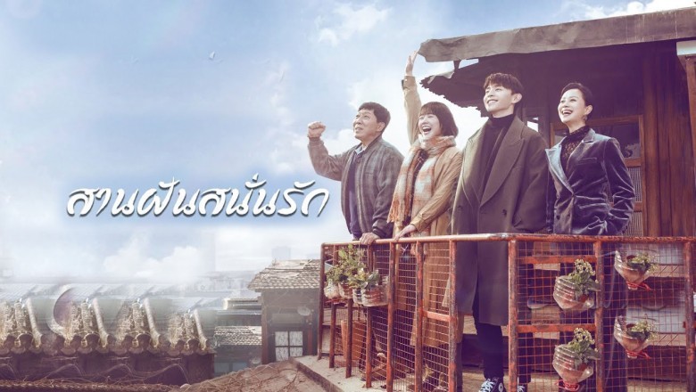 ซีรี่ย์จีน สานฝันสนั่นรัก Mr. Fighting พากย์ไทย EP.1-44 จบ