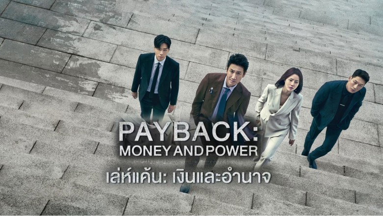 ซีรี่ย์เกาหลี เล่ห์แค้น เงินและอำนาจ Payback Money and Power ซับไทย EP.1-12 จบ
