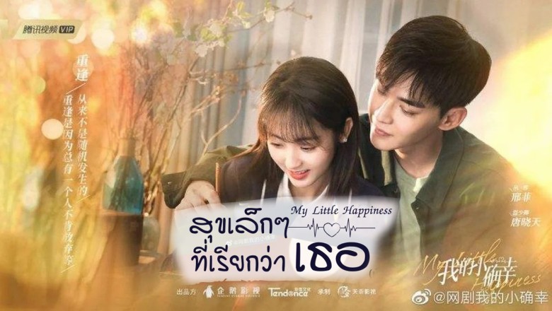 ซีรี่ย์จีน สุขเล็กๆ ที่เรียกว่าเธอ My Little Happiness พากย์ไทย EP.1-28 จบ