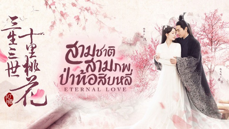 ซีรี่ย์จีน สามชาติสามภพ ป่าท้อสิบหลี่ Eternal Love พากย์ไทย EP.1-58 จบ