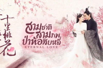 ซีรี่ย์จีน สามชาติสามภพ ป่าท้อสิบหลี่ Eternal Love พากย์ไทย EP.1-58 จบ