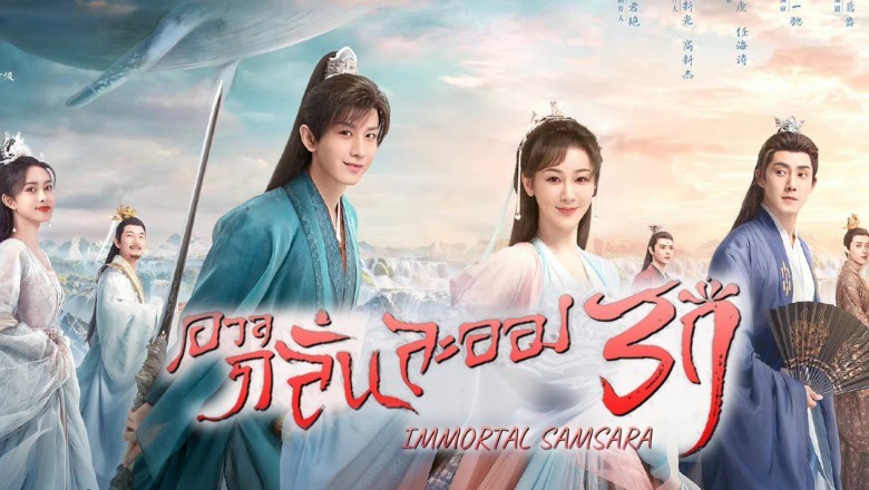 ซีรี่ย์จีน อวลกลิ่นละอองรัก Immortal Samsara พากย์ไทย EP.1-59 จบ