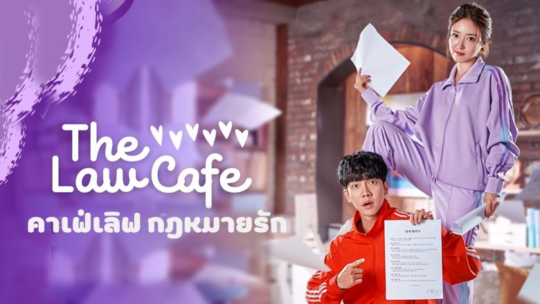 ซีรี่ย์เกาหลี คาเฟ่เลิฟ กฎหมายรัก The Law Cafe พากย์ไทย EP.1-16 จบ