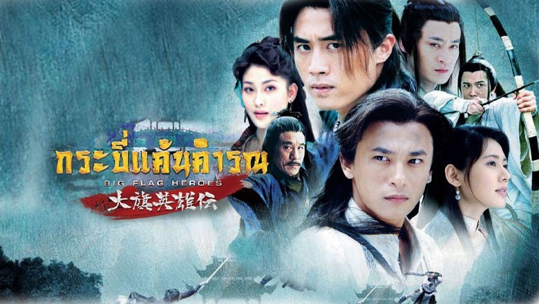 ซีรี่ย์จีน กระบี่แค้นคำรณ Big Flag Heroes พากย์ไทย EP.1-41 จบ
