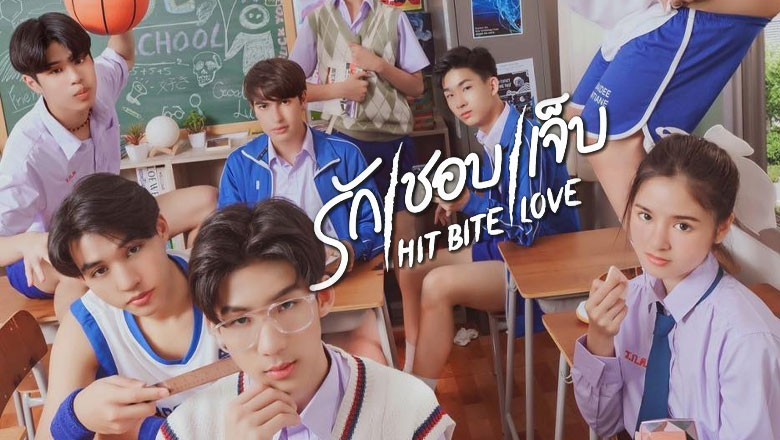 ซีรี่ย์วาย รัก ชอบ เจ็บ Hit Bite Love พากย์ไทย EP.1-6 จบ