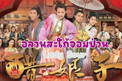 ซีรี่ย์จีน อลวนสะใภ้จอมป่วน Lady Sour พากย์ไทย EP.1-20 จบ