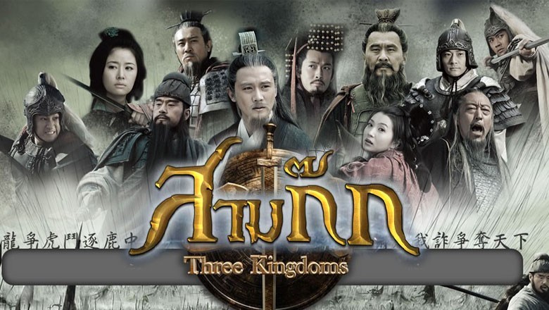 ซีรี่ย์จีน สามก๊ก (2010) Three Kingdoms พากย์ไทย EP.1-95 จบ