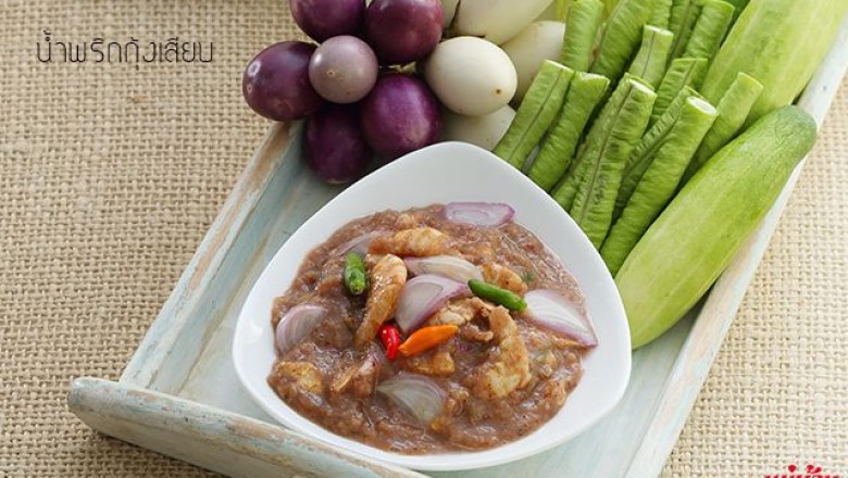 น้ำพริกกุ้งเสียบ น้ำพริก