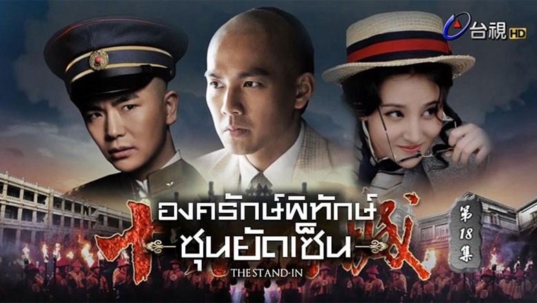 ซีรี่ย์จีน องครักษ์พิทักษ์ซุนยัดเซ็น The Stand-In พากย์ไทย EP.1-60 จบ