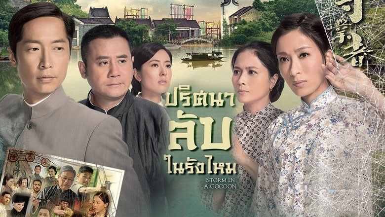ซีรี่ย์จีน ปริศนาลับในรังไหม Storm in a Cocoon พากย์ไทย EP.1-32 จบ