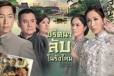 ซีรี่ย์จีน ปริศนาลับในรังไหม Storm in a Cocoon พากย์ไทย EP.1-32 จบ