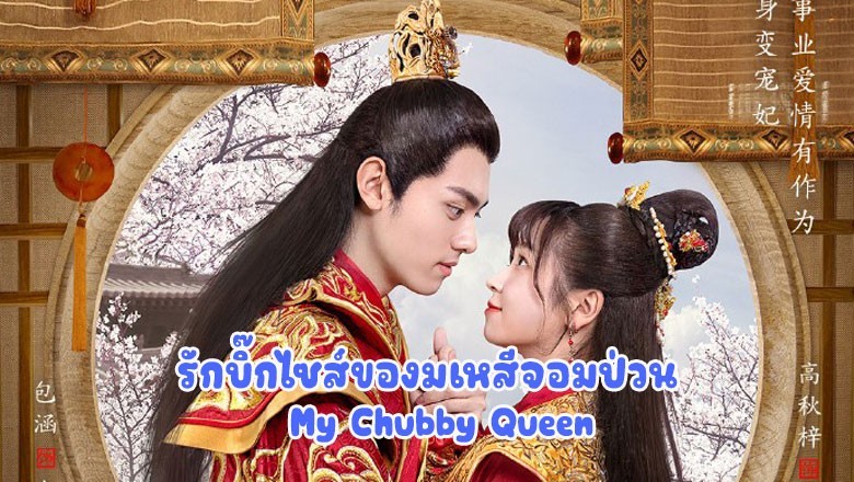 ซีรี่ย์จีน รักบิ๊กไซส์ของมเหสีจอมป่วน My Chubby Queen ซับไทย EP.1-24 จบ
