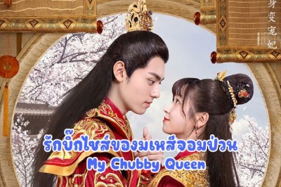 ซีรี่ย์จีน รักบิ๊กไซส์ของมเหสีจอมป่วน My Chubby Queen ซับไทย EP.1-24 จบ