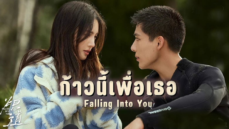 ซีรี่ย์จีน ก้าวนี้เพื่อเธอ Falling Into You พากย์ไทย 1-26 จบ