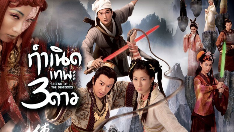 ซีรี่ย์จีน  กำเนิดเทพ 3 ดาว Legend of the Demigods พากย์ไทย EP.1-22 จบ