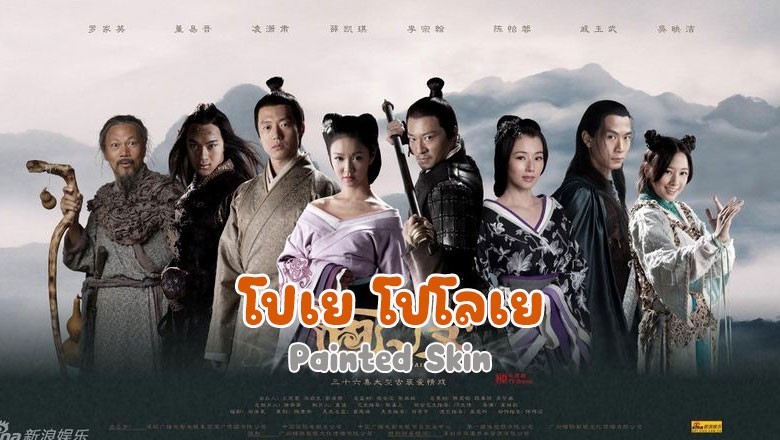 ซีรี่ย์จีน โปเย โปโลเย (2011)  Painted Skin พากย์ไทย EP.1-34 จบ